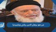 من هو برهان الدين رباني ويكيبيديا