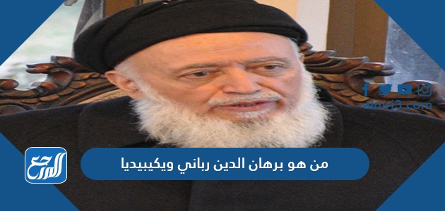 من هو برهان الدين رباني ويكيبيديا