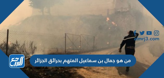 من هو جمال بن سماعيل ويكيبيديا