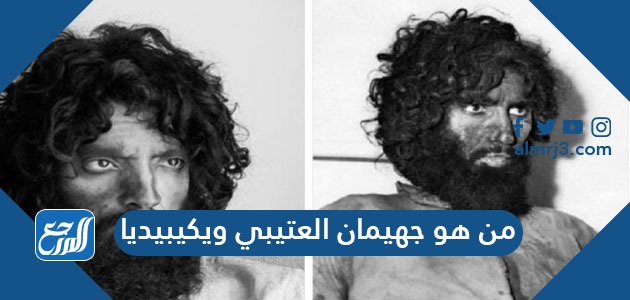 من هو جهيمان العتيبي ويكيبيديا