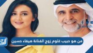 من هو حبيب غلوم زوج الفنانة هيفاء حسين