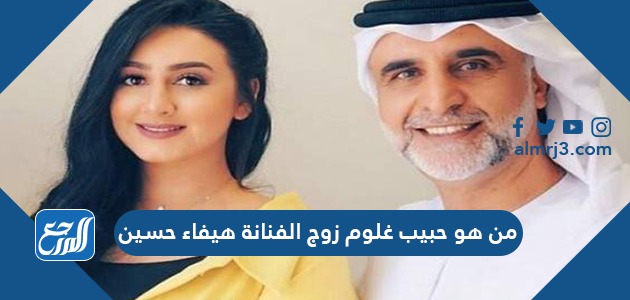 من هو حبيب غلوم زوج الفنانة هيفاء حسين