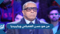 من هو حسن الغضباني ويكيبيديا
