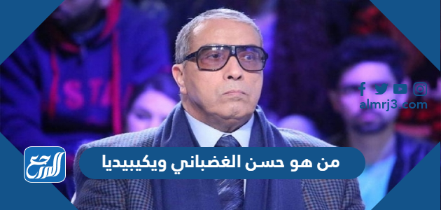 من هو حسن الغضباني ويكيبيديا