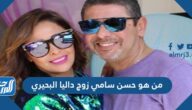 من هو حسن سامي زوج داليا البحيري