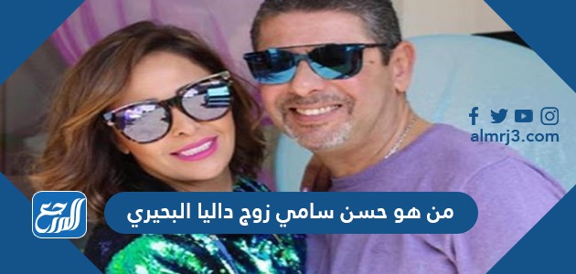 من هو حسن سامي زوج داليا البحيري