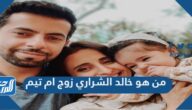 من هو خالد الشراري زوج ام تيم