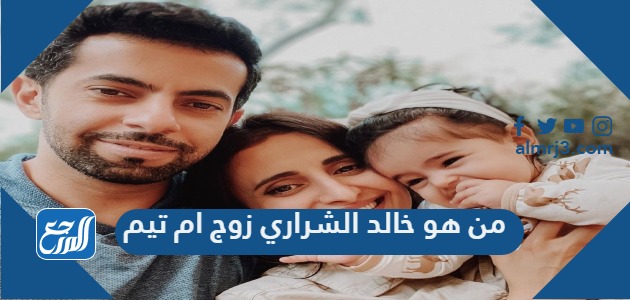 من هو خالد الشراري زوج ام تيم