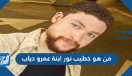 من هو خطيب نور ابنة عمرو دياب