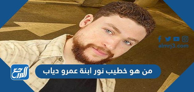 من هو خطيب نور ابنة عمرو دياب