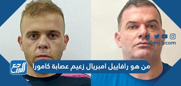 من هو رافاييل امبريال زعيم عصابة كامورا