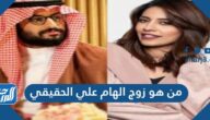 من هو زوج الهام علي الحقيقي