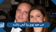 من هو زوج ريا أبي راشد
