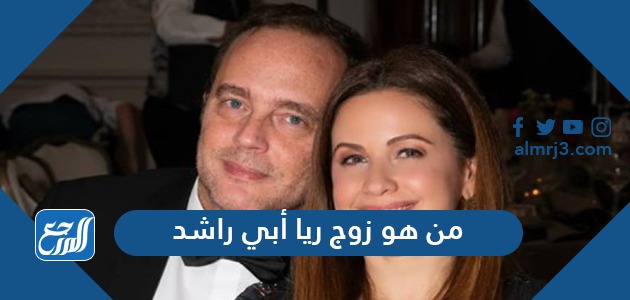 من هو زوج ريا أبي راشد