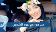 من هو زوج نجود الشمري