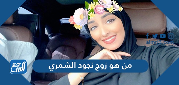من هو زوج نجود الشمري