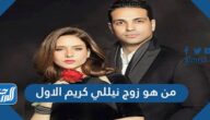  من هو زوج نيللي كريم الاول