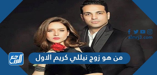  من هو زوج نيللي كريم الاول