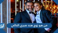 من هو زوج هند صبري الحالي