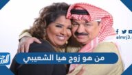 من هو زوج هيا الشعيبي