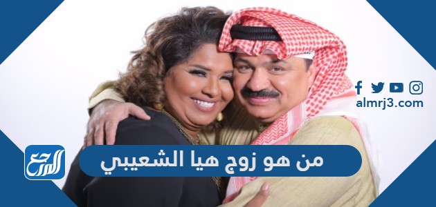 من هو زوج هيا الشعيبي