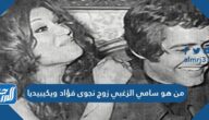 من هو سامي الزغبي زوج نجوى فؤاد ويكيبيديا