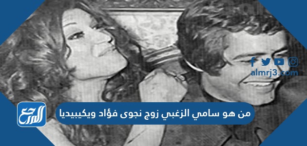 من هو سامي الزغبي زوج نجوى فؤاد ويكيبيديا