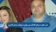 من هو سراج الاتاسي زوج سوزان نجم الدين