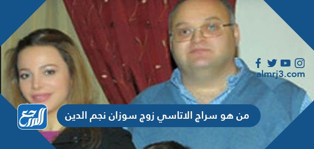 من هو سراج الاتاسي زوج سوزان نجم الدين