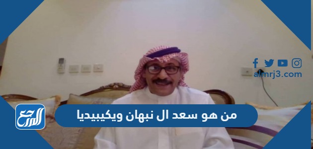 من هو سعد ال نبهان ويكيبيديا