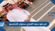 من هو سعد العنزي سمول كابتشينو