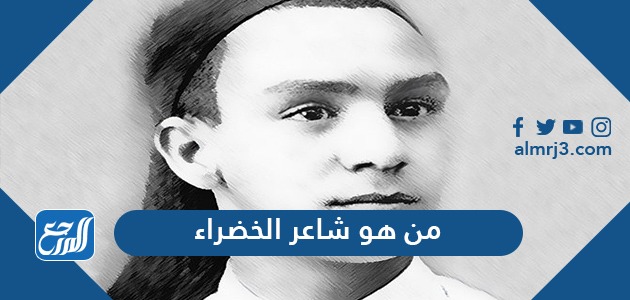 من هو شاعر الخضراء