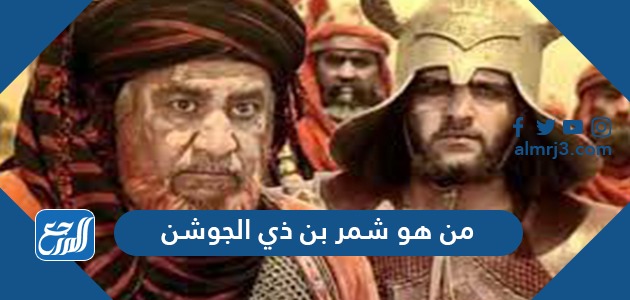 من هو شمر بن ذي الجوشن