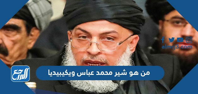 من هو شير محمد عباس ويكيبيديا