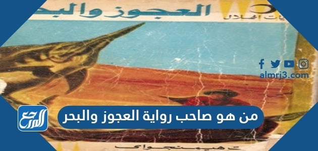 من هو صاحب رواية العجوز والبحر