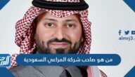 من هو صاحب شركة المراعي السعودية