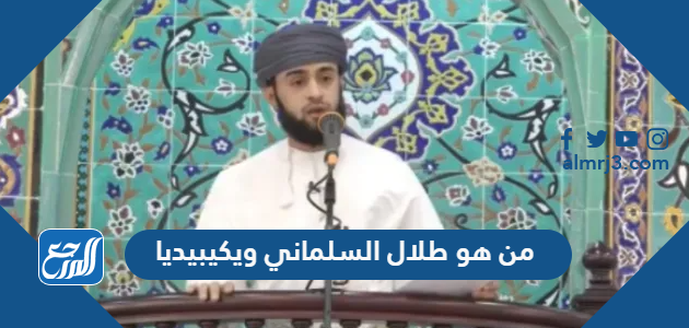 من هو طلال السلماني ويكيبيديا