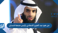 من هو عبد العزيز الحمادي رئيس منصة احسان