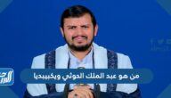 من هو عبد الملك الحوثي ويكيبيديا
