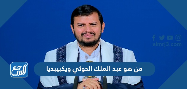 من هو عبد الملك الحوثي ويكيبيديا