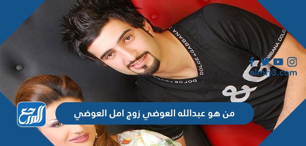 من هو عبدالله العوضي زوج امل العوضي