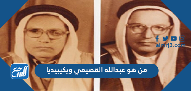 من هو عبدالله القصيمي ويكيبيديا