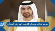 من هو عبدالله بن سالم القاسمي زوج زينب العسكري