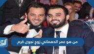 من هو عمر الدهماني زوج نجوى كرم