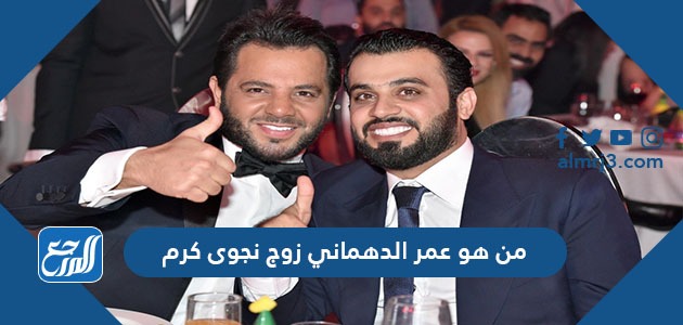 من هو عمر الدهماني زوج نجوى كرم