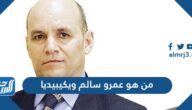 من هو عمرو سالم ويكيبيديا