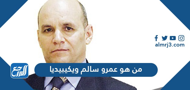من هو عمرو سالم ويكيبيديا