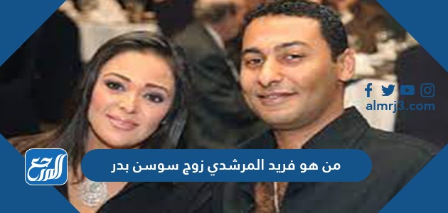 من هو فريد المرشدي زوج سوسن بدر