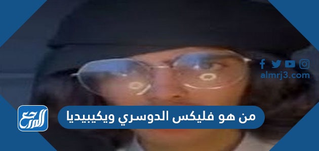 من هو فليكس الدوسري ويكيبيديا