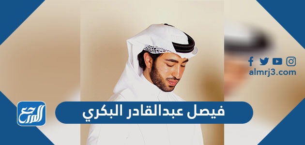 من هو فيصل عبدالقادر البكري ويكيبيديا